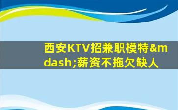 哈尔滨夜总会招聘
